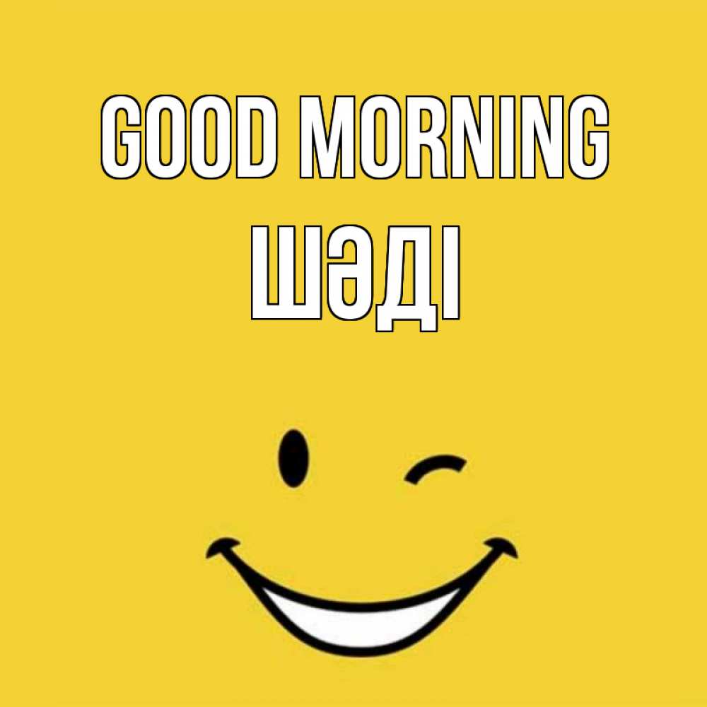 Greetings card с именем, ШӘДІ Good morning оранжевый фон Greetings with text for free download 