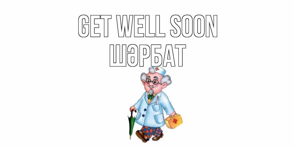 Greetings card с именем, ШӘРБАТ Get well soon не болей Greetings with text for free download 