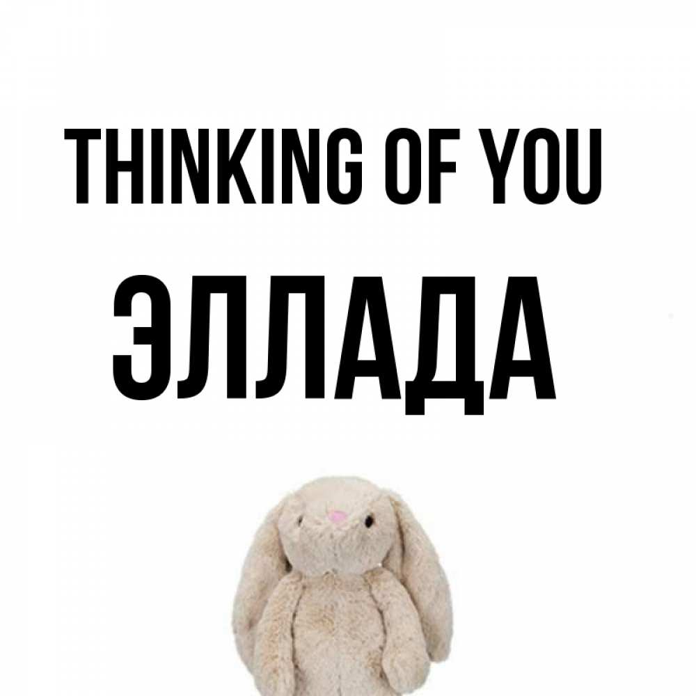 Greetings card с именем, Эллада Thinking of you открытки с текстами и подписями Greetings with text for free download 