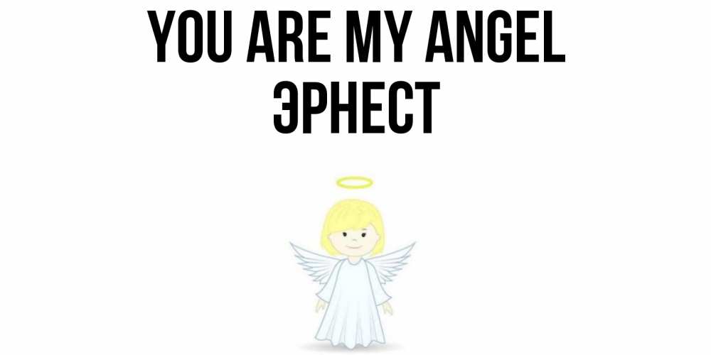 Greetings card с именем, Эрнест You are my angel ангел Greetings with text for free download 