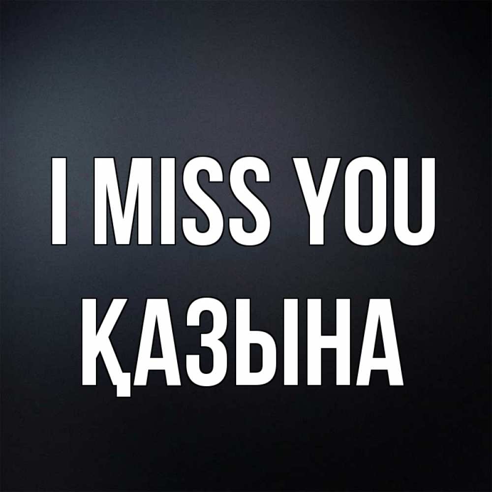 Greetings card с именем, ҚАЗЫНА I miss you с подписью Greetings with text for free download 