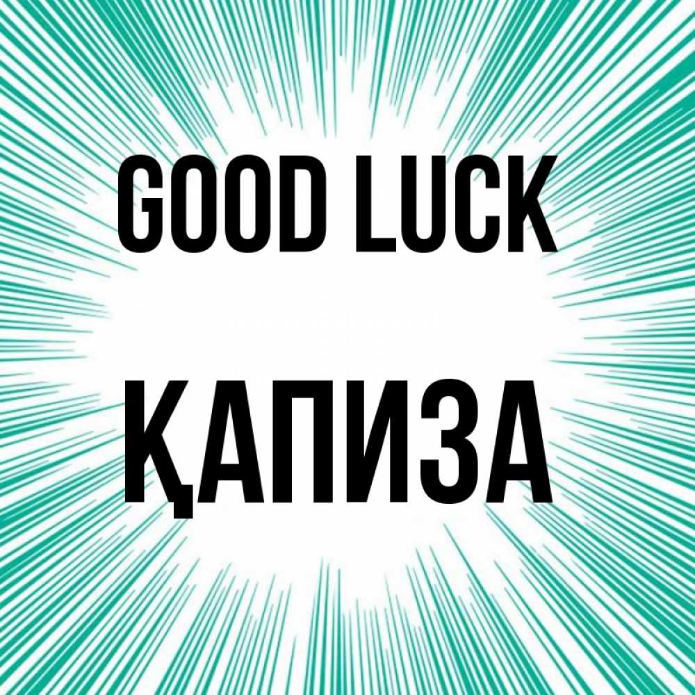 Greetings card с именем, ҚАПИЗА Good luck на удачу Greetings with text for free download 