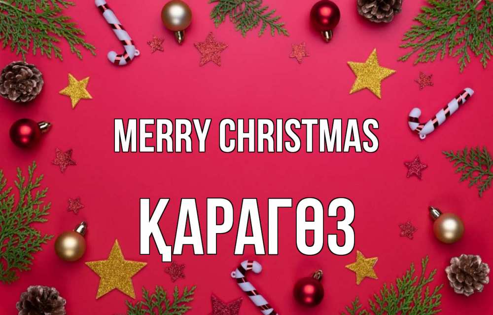 Greetings card с именем, ҚАРАГӨЗ Merry Christmas с рождеством Greetings with text for free download 