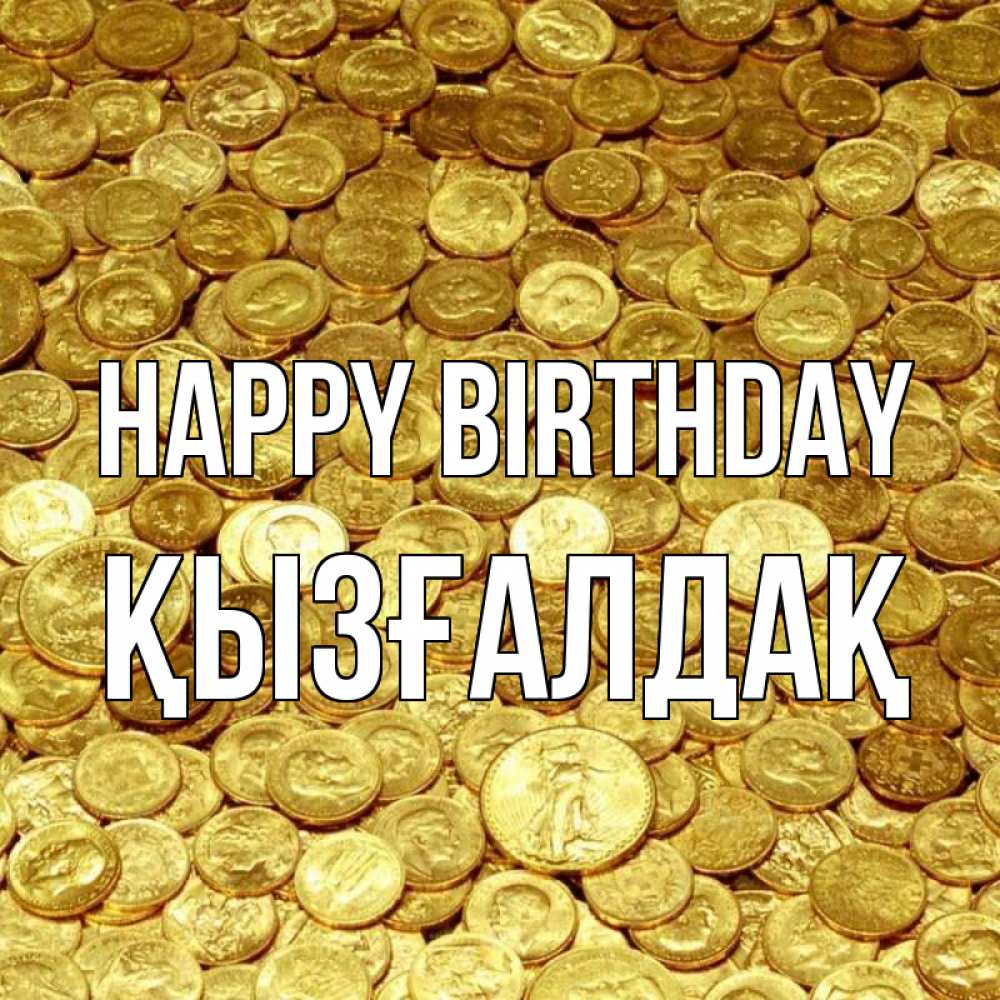 Greetings card с именем, ҚЫЗҒАЛДАҚ Happy Birthday с пожеланием разбогатеть Greetings with text for free download 