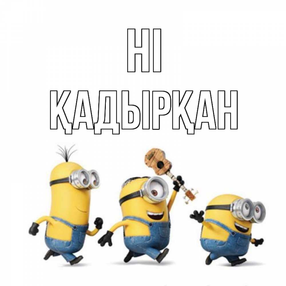 Greetings card с именем, Қадырқан Hi веселые человечики Greetings with text for free download 