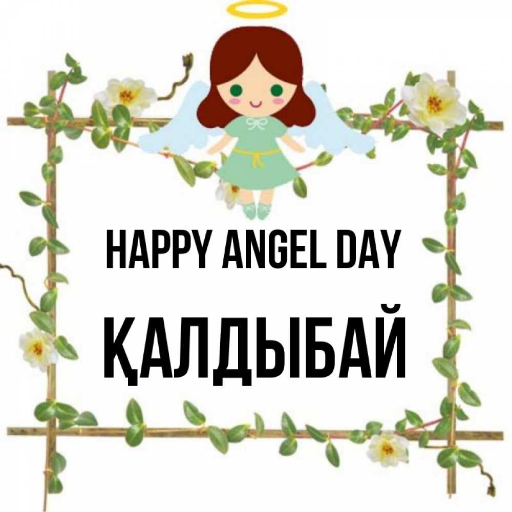 Greetings card с именем, Қалдыбай happy angel day Ангел с нимбом Greetings with text for free download 