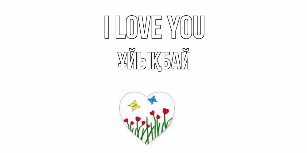Greetings card с именем, ҰЙЫҚБАЙ I love you сердечки, бабочки Greetings with text for free download 
