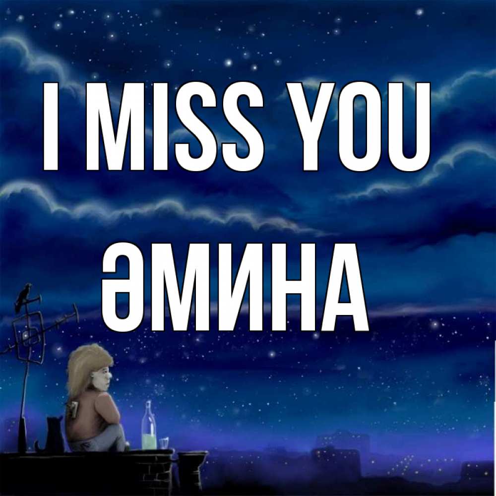 Greetings card с именем, ӘМИНА I miss you на крыше 1 Greetings with text for free download 