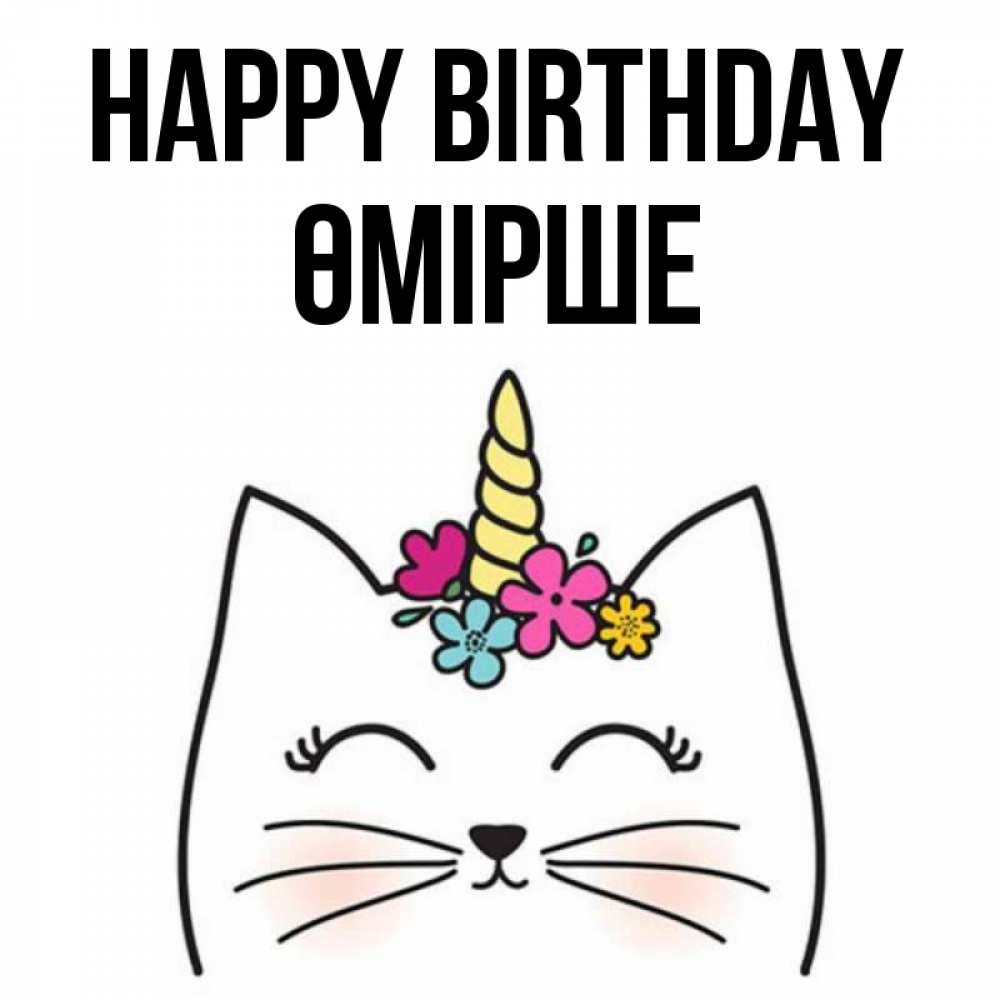 Greetings card с именем, ӨМІРШЕ Happy Birthday милый кот с одним рожком Greetings with text for free download 