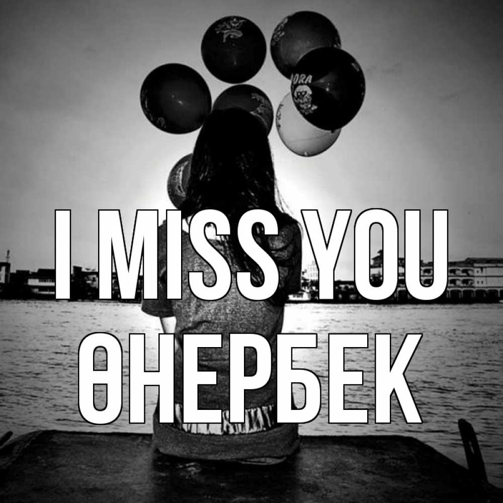 Greetings card с именем, ӨНЕРБЕК I miss you девушка на мосту 1 Greetings with text for free download 