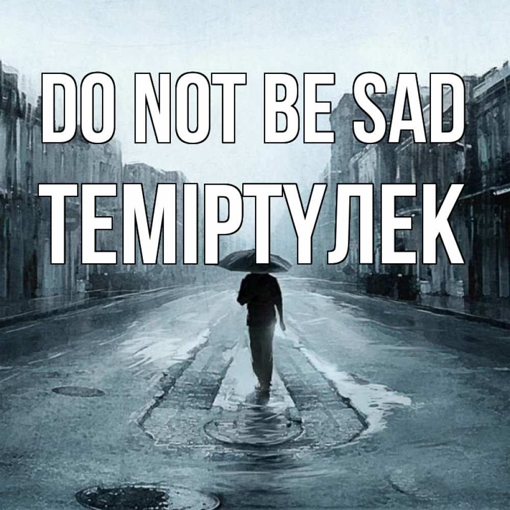 Greetings card с именем, ТЕМІРТҮЛЕК Do not be sad опустевшая улица Greetings with text for free download 