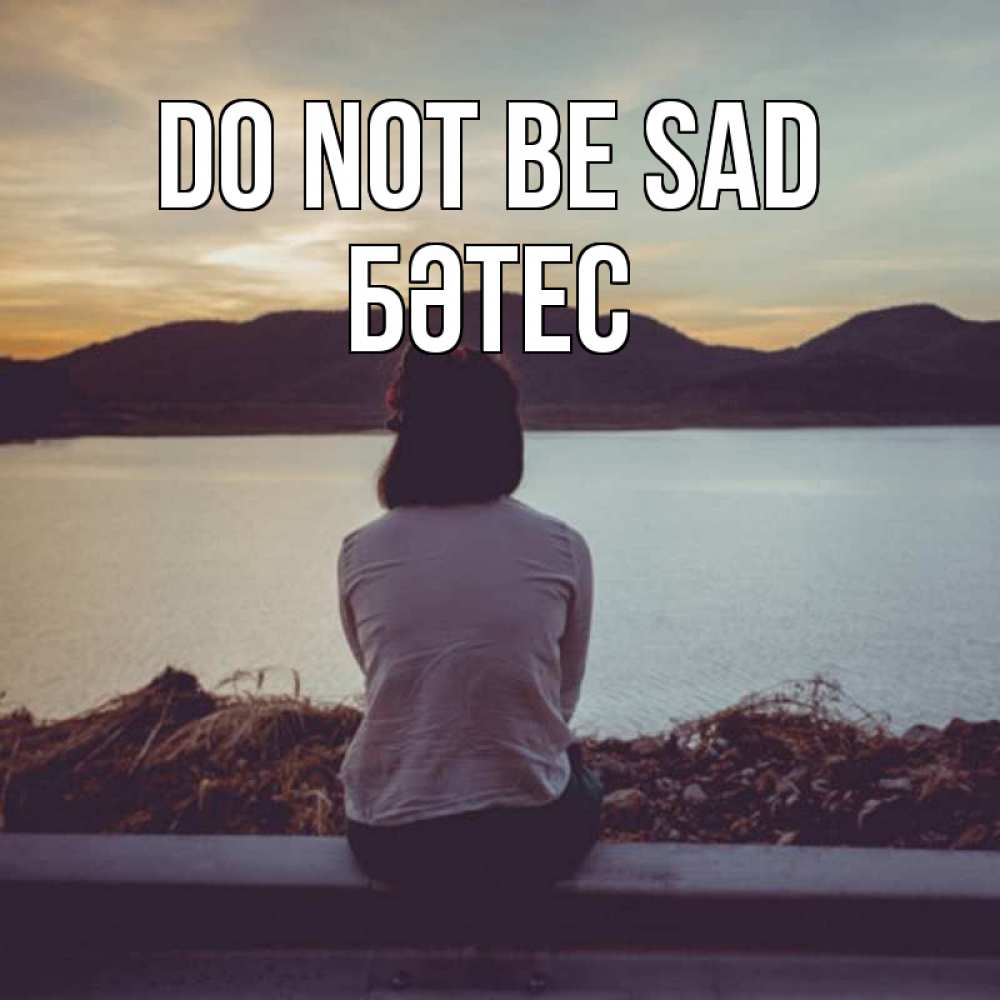 Greetings card с именем, БӘТЕС Do not be sad вода и горы Greetings with text for free download 