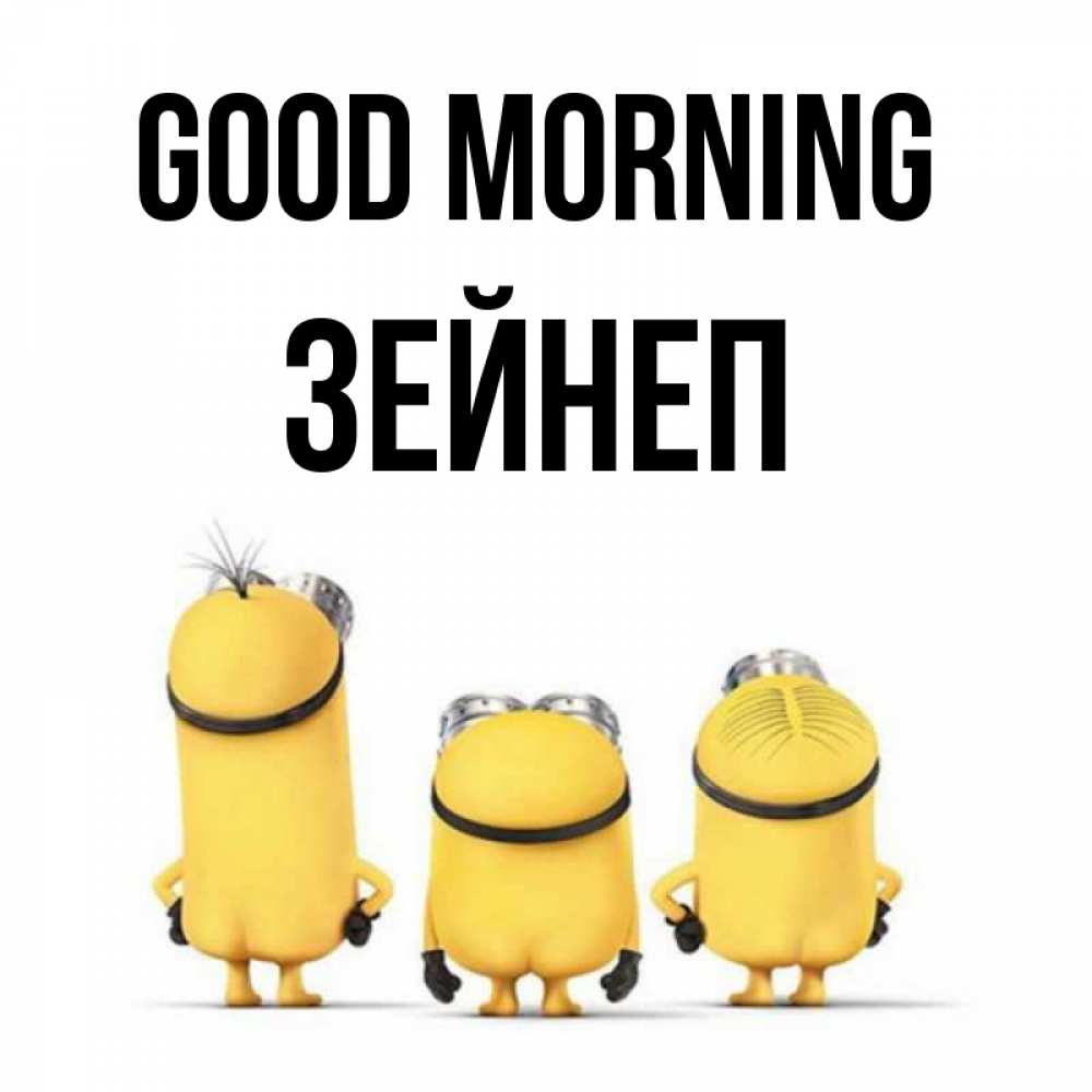 Greetings card с именем, ЗЕЙНЕП Good morning подписать открытку онлайн бесплатно Greetings with text for free download 