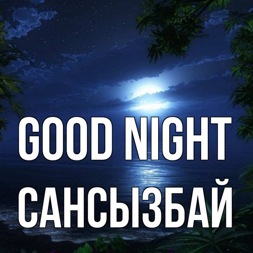 Greetings card с именем, САНСЫЗБАЙ Good night тропический остров Greetings with text for free download 