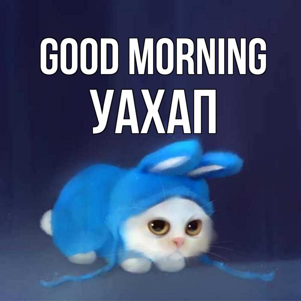 Greetings card с именем, УАХАП Good morning открытки красивые скачать бесплатно Greetings with text for free download 