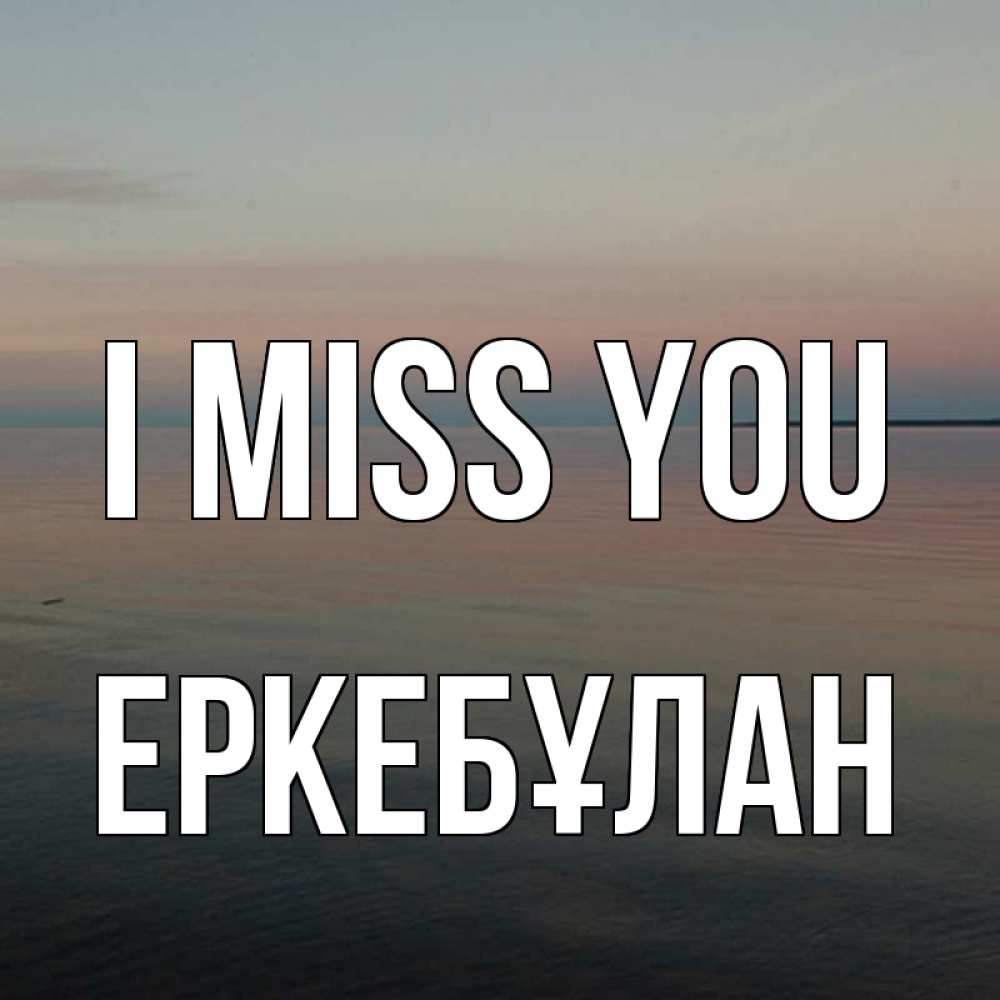 Greetings card с именем, Еркебұлан I miss you пусто Greetings with text for free download 