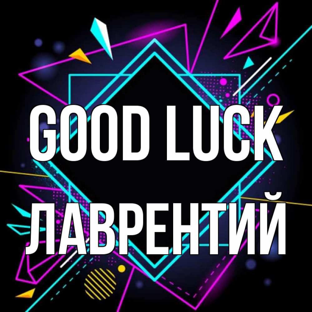 Greetings card с именем, Лаврентий Good luck рамочки Greetings with text for free download 