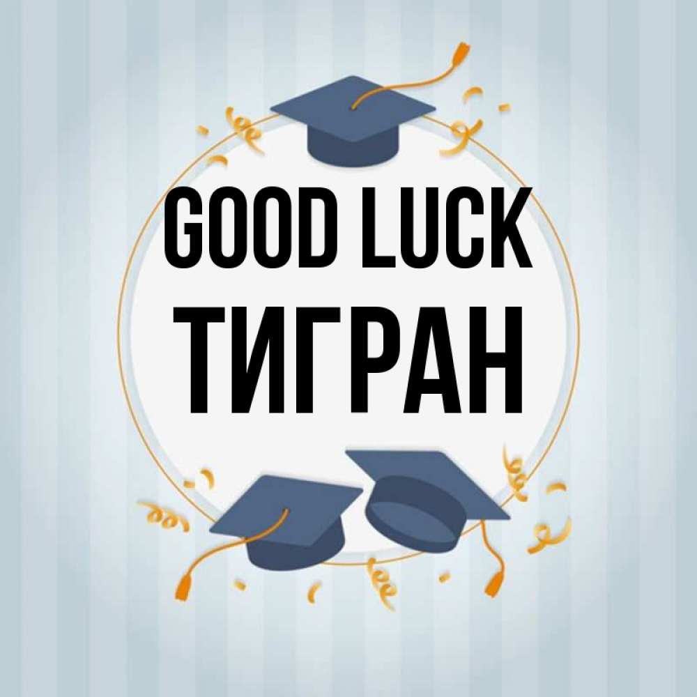 Greetings card с именем, Тигран Good luck для студентов Greetings with text for free download 