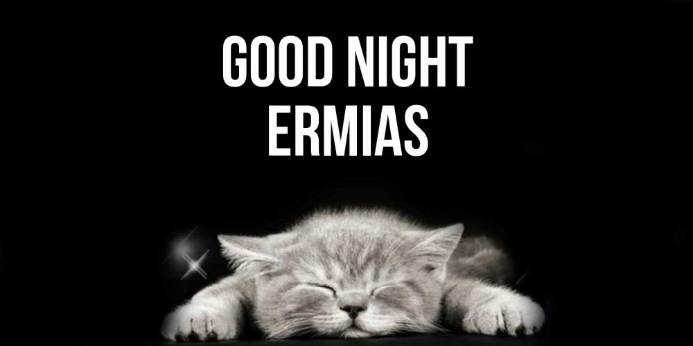 Greetings card с именем, Ermias Good night спящий котик Greetings with text for free download 