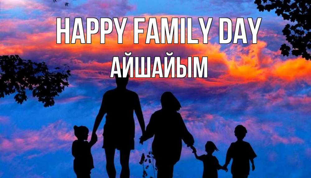 Greetings card с именем, АЙШАЙЫМ happy family day семья Greetings with text for free download 