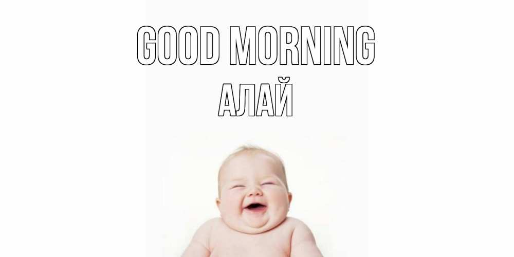 Greetings card с именем, Алай Good morning малыш с улыбкой Greetings with text for free download 