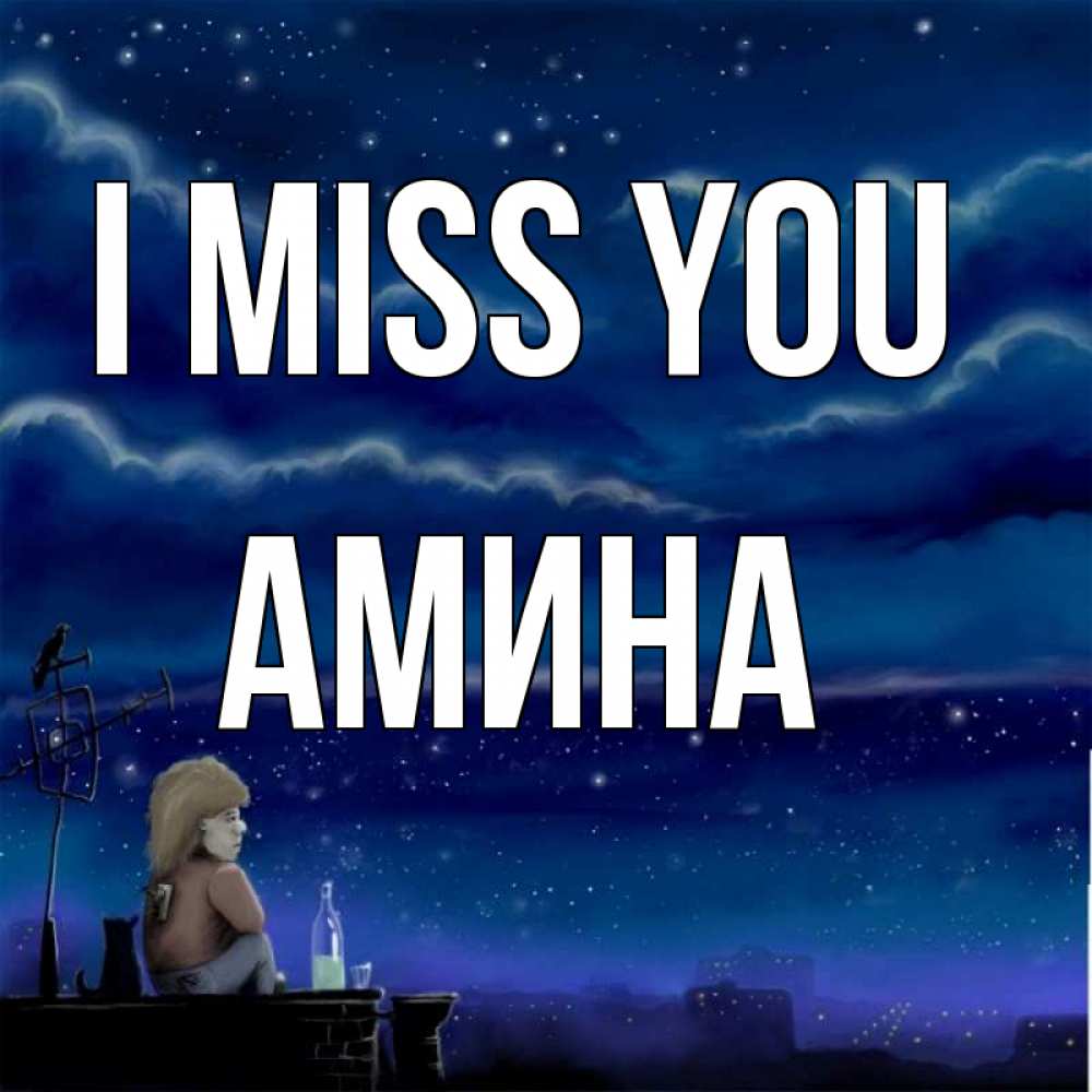 Greetings card с именем, Амина I miss you на крыше 1 Greetings with text for free download 