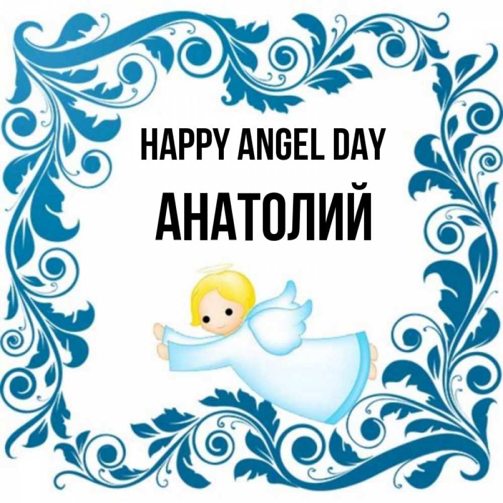 Greetings card с именем, Анатолий happy angel day девочка ангел и синяя рамка Greetings with text for free download 