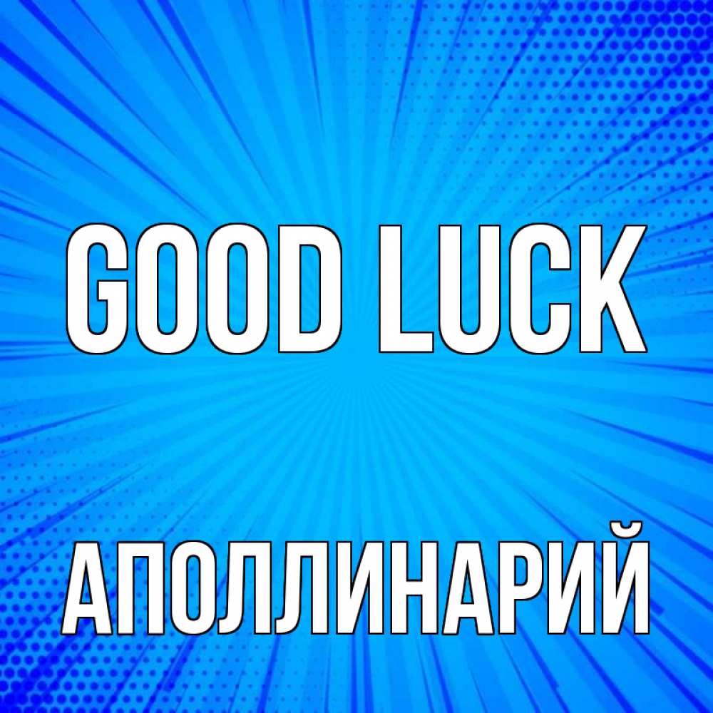 Greetings card с именем, Аполлинарий Good luck на удачу Greetings with text for free download 