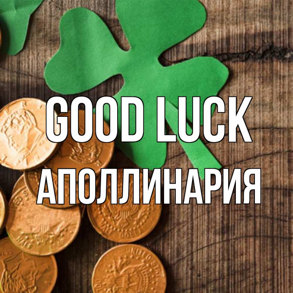 Greetings card с именем, Аполлинария Good luck деревянный фон Greetings with text for free download 