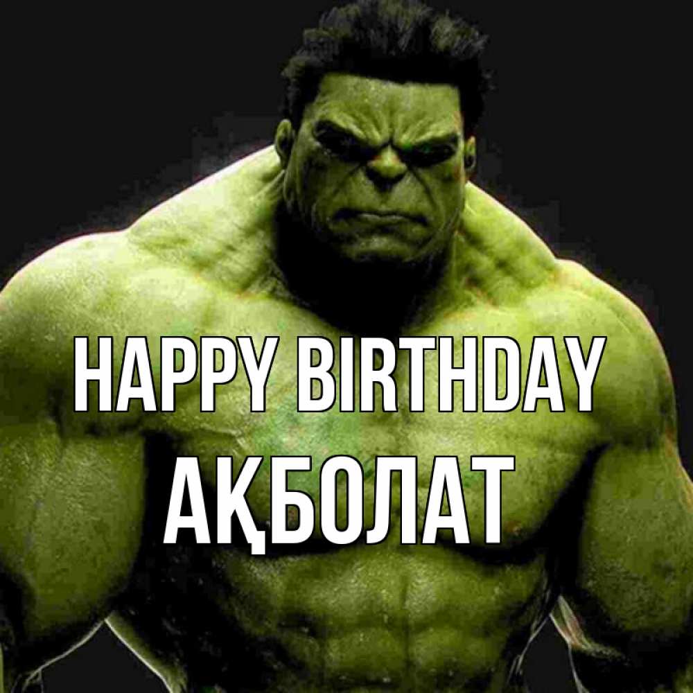Greetings card с именем, Ақболат Happy Birthday зеленый супергерой марвел Greetings with text for free download 
