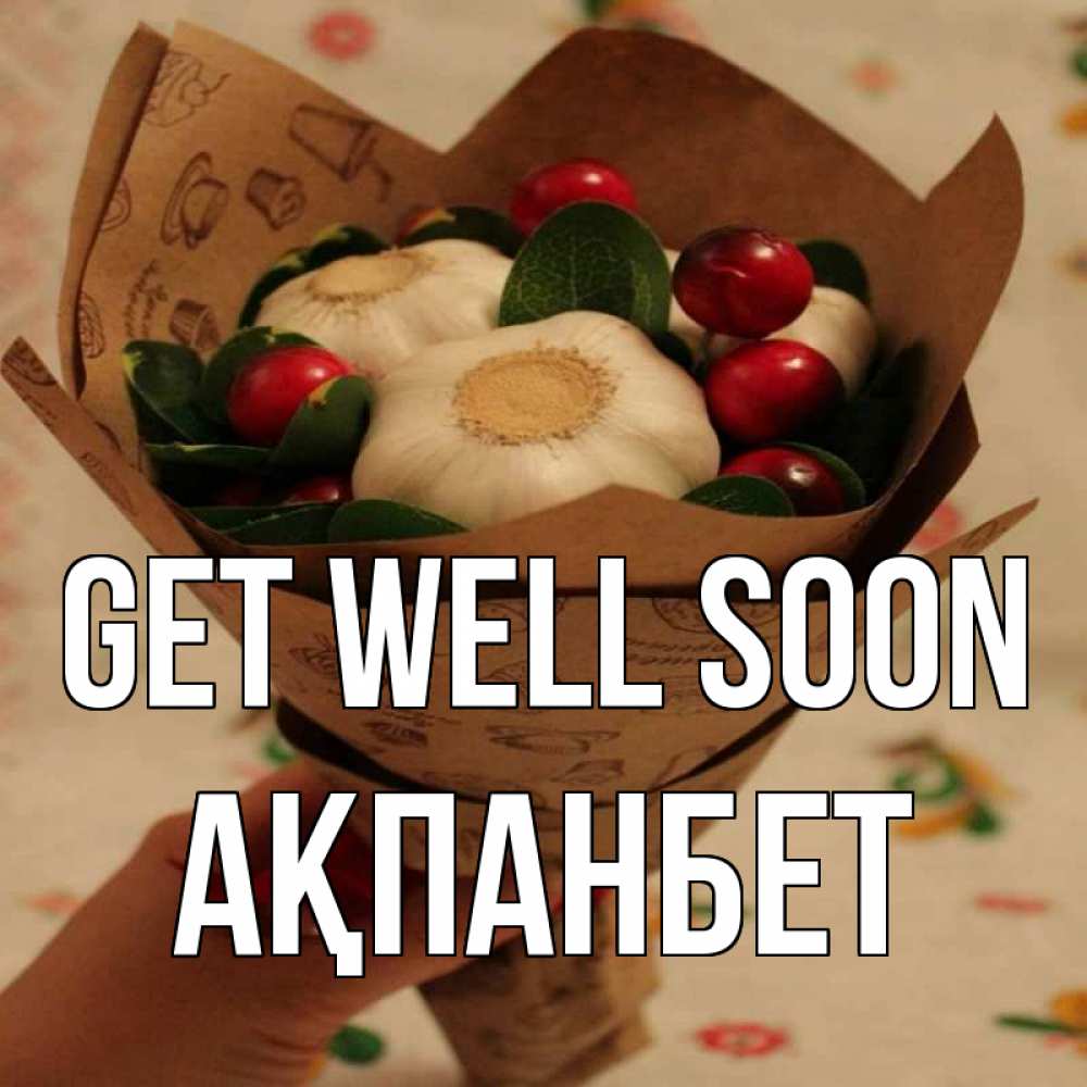 Greetings card с именем, Ақпанбет Get well soon букет из фитонцидов и витамина c Greetings with text for free download 