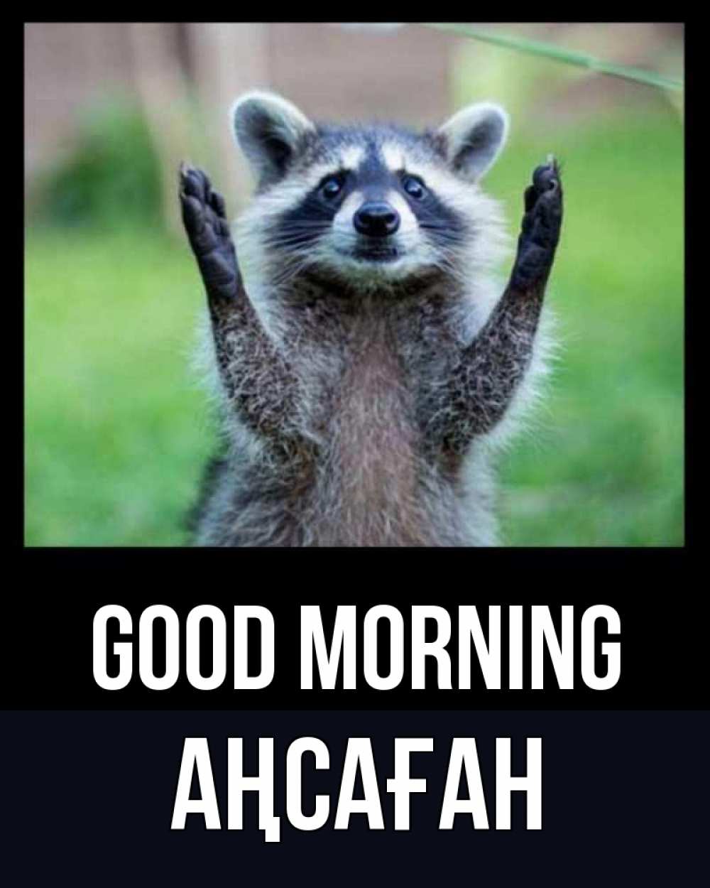 Greetings card с именем, Аңсаған Good morning хорошее настроение утречком Greetings with text for free download 