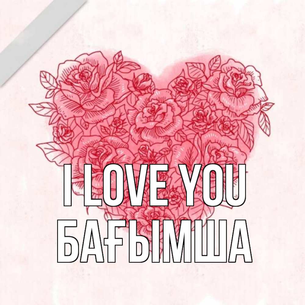 Greetings card с именем, БАҒЫМША I love you узоры Greetings with text for free download 