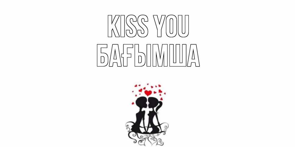 Greetings card с именем, БАҒЫМША Kiss you силует, поцелуй Greetings with text for free download 