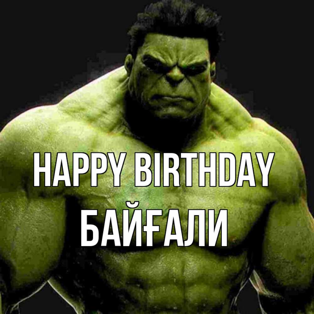 Greetings card с именем, Байғали Happy Birthday зеленый супергерой марвел Greetings with text for free download 