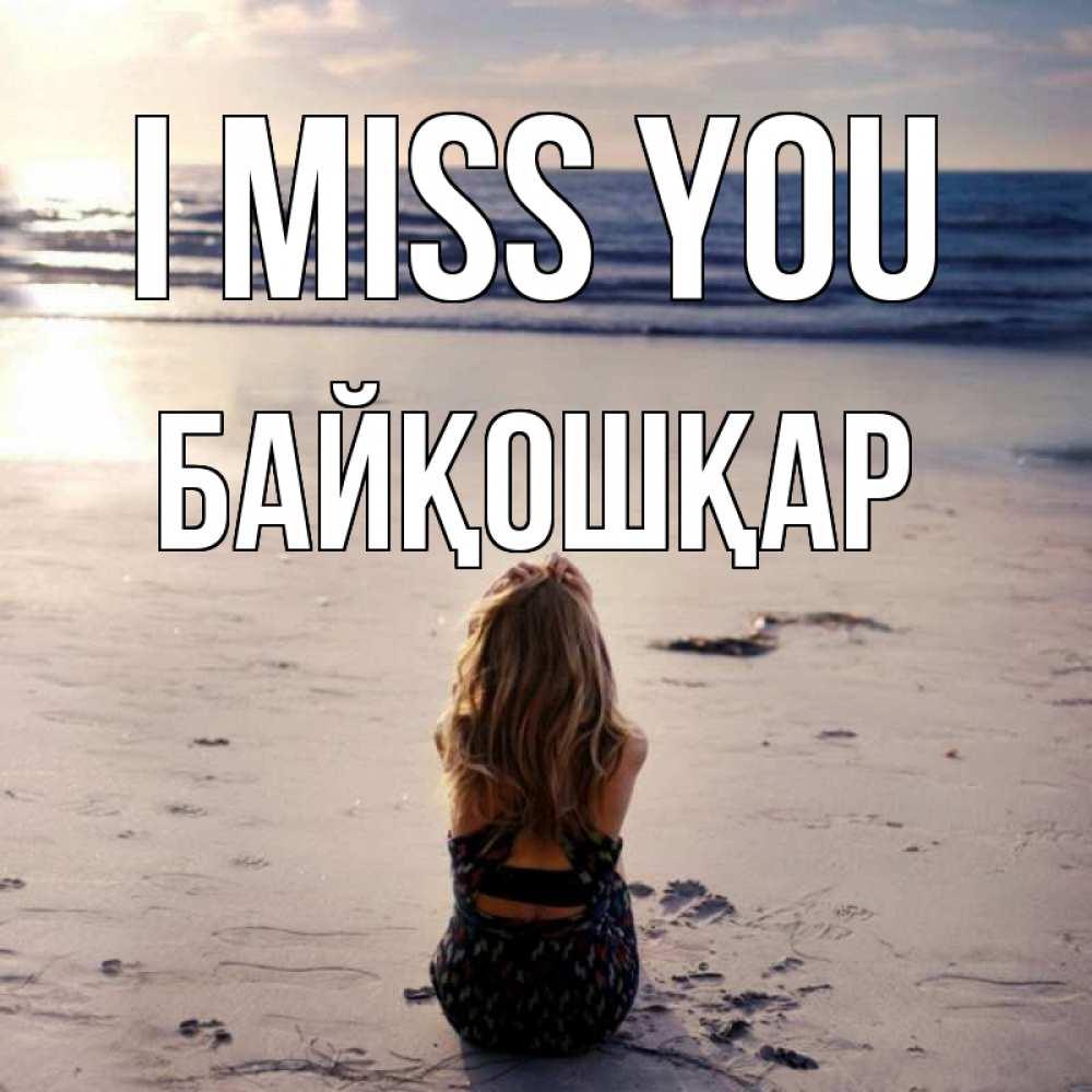 Greetings card с именем, Байқошқар I miss you тебя 1 Greetings with text for free download 