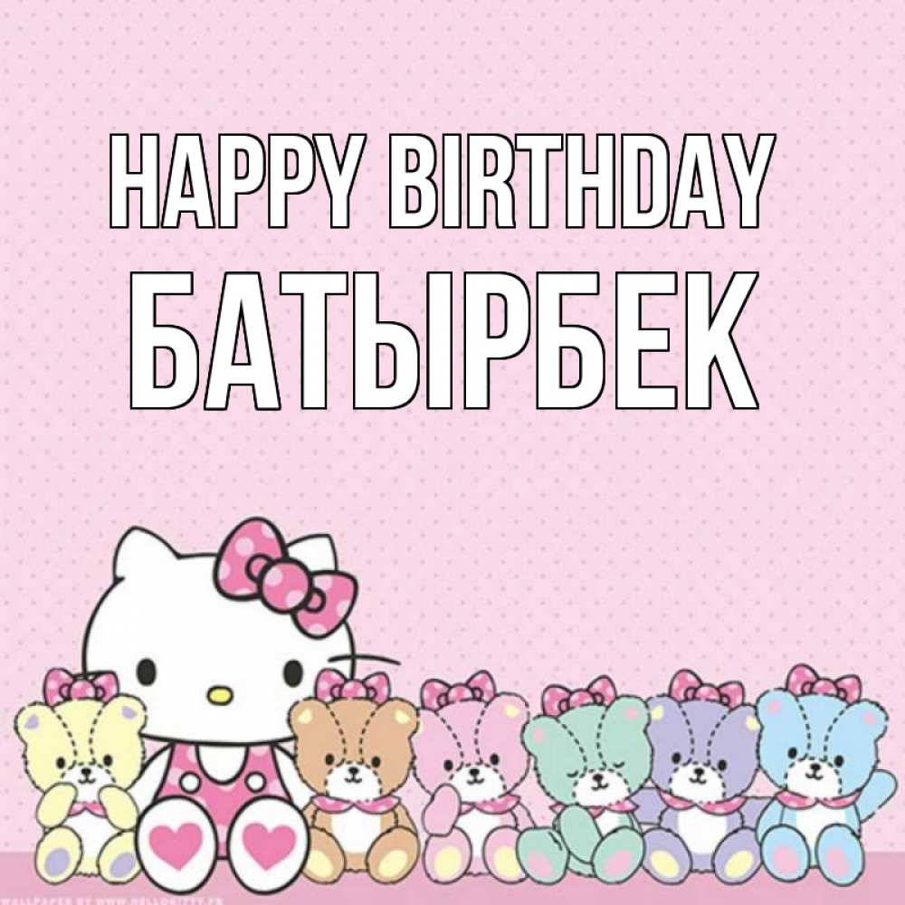 Greetings card с именем, Батырбек Happy Birthday Мишки Greetings with text for free download 