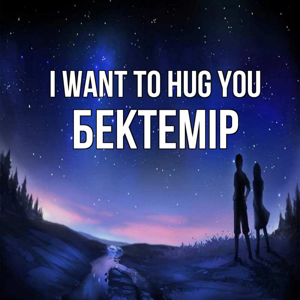 Greetings card с именем, Бектемір I want to hug you абстракция 1 Greetings with text for free download 