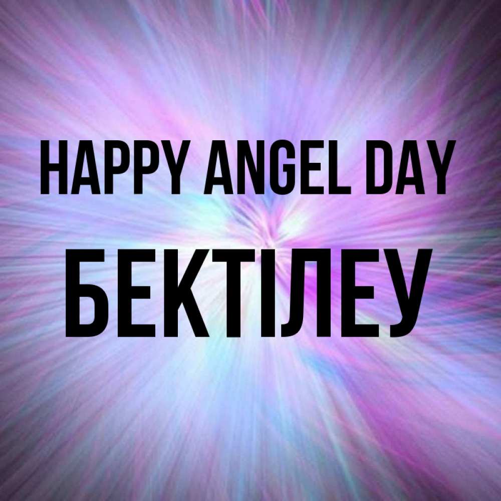 Greetings card с именем, Бектілеу happy angel day ангельский свет Greetings with text for free download 