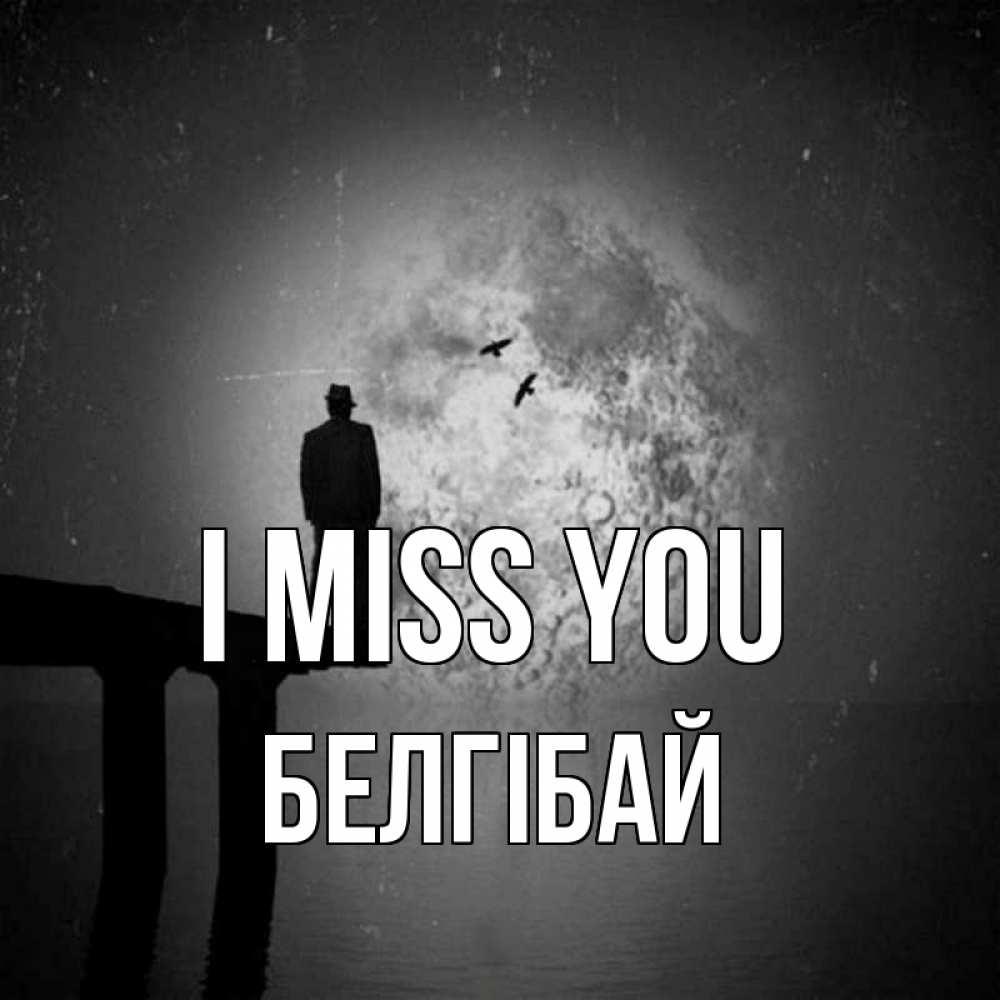 Greetings card с именем, Белгібай I miss you мост 1 Greetings with text for free download 