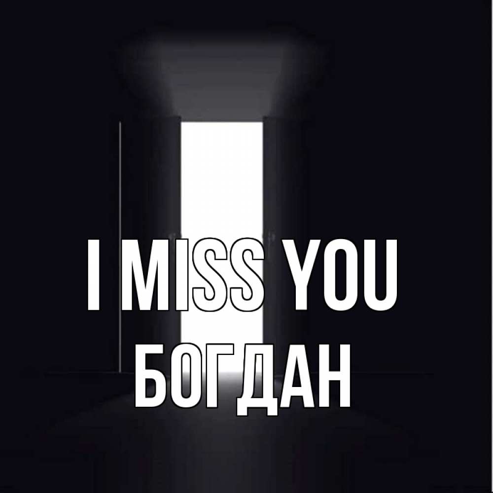 Greetings card с именем, Богдан I miss you дверь и свет Greetings with text for free download 