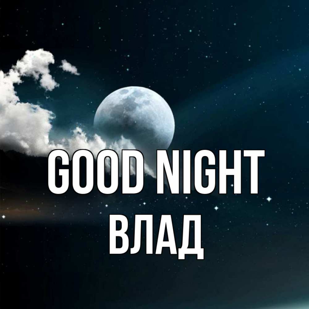Greetings card с именем, Влад Good night облака в лунном свете Greetings with text for free download 