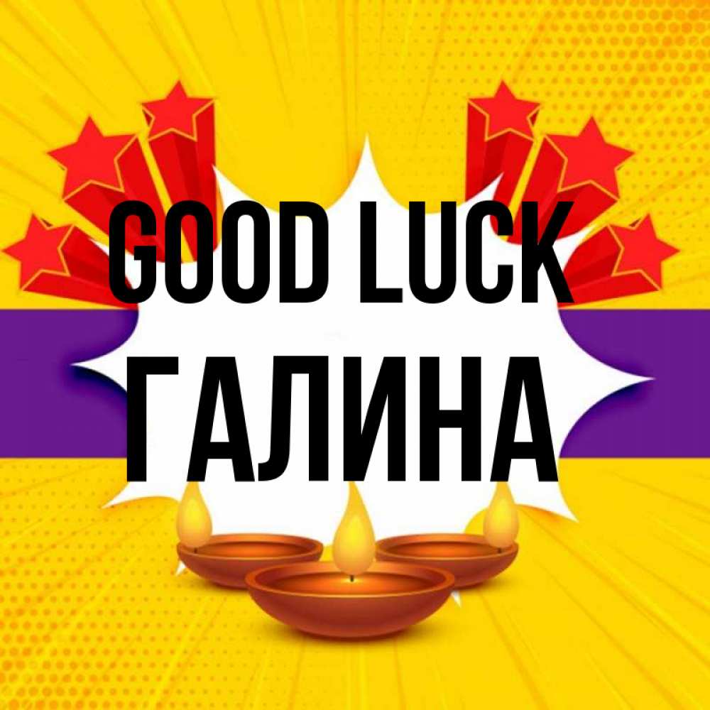 Greetings card с именем, Галина Good luck векторное изображение Greetings with text for free download 