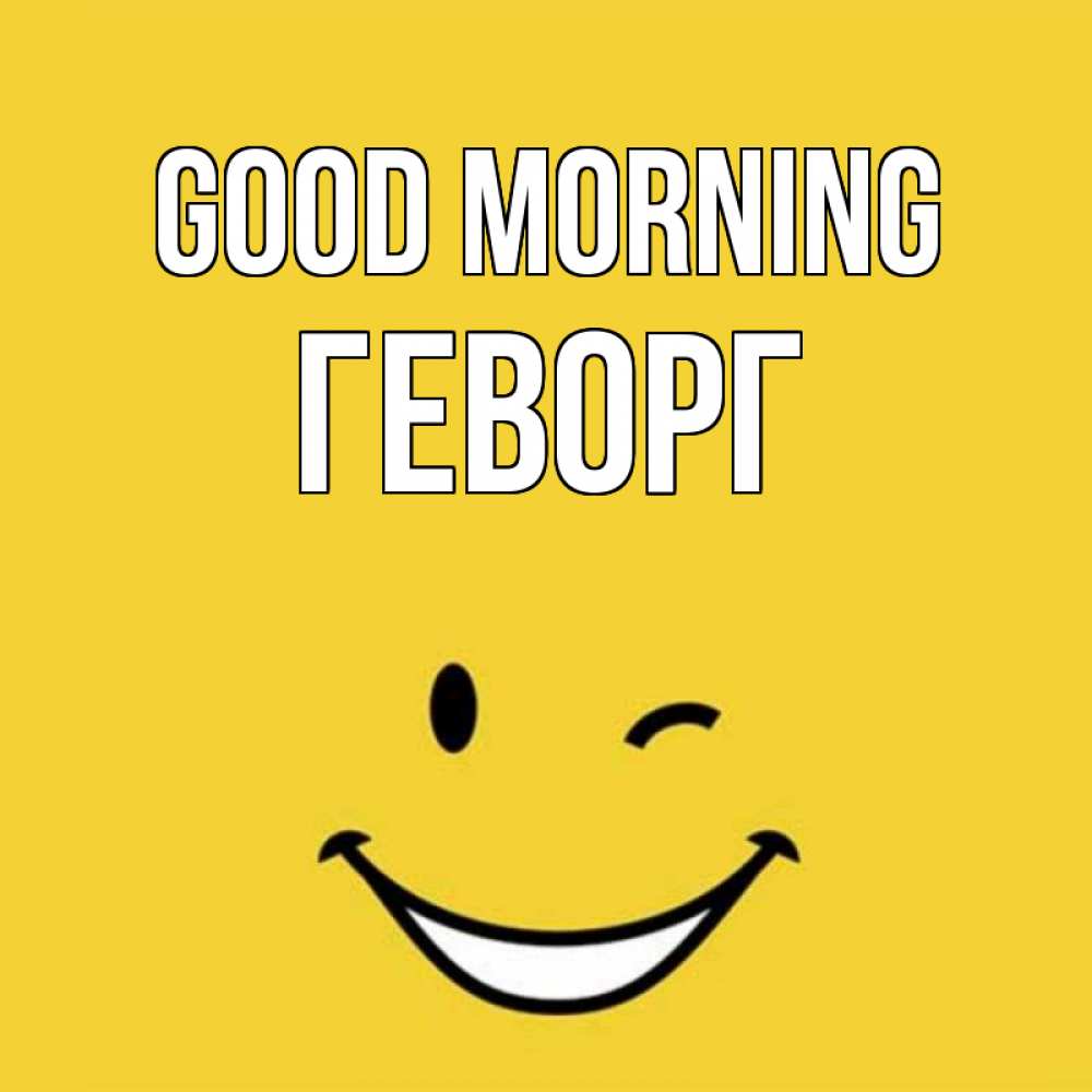 Greetings card с именем, Геворг Good morning оранжевый фон Greetings with text for free download 