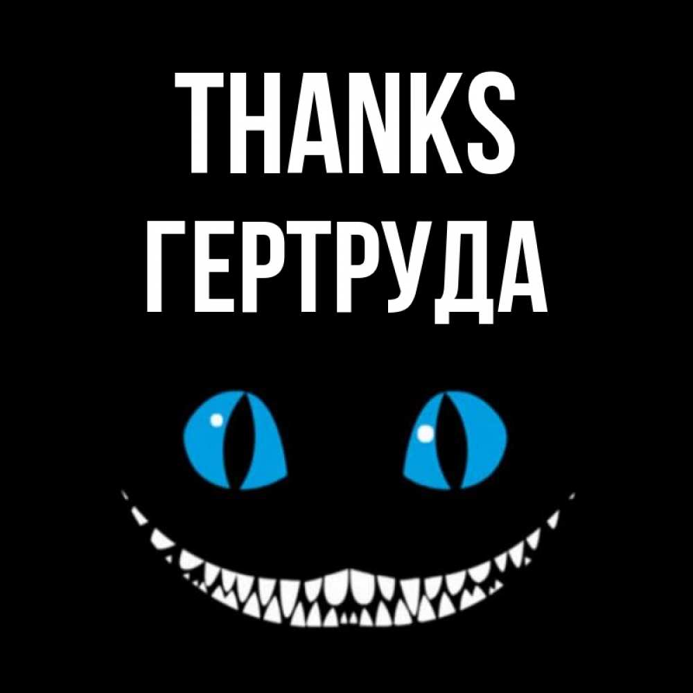Greetings card с именем, Гертруда Thanks благодарю от чеширика Greetings with text for free download 