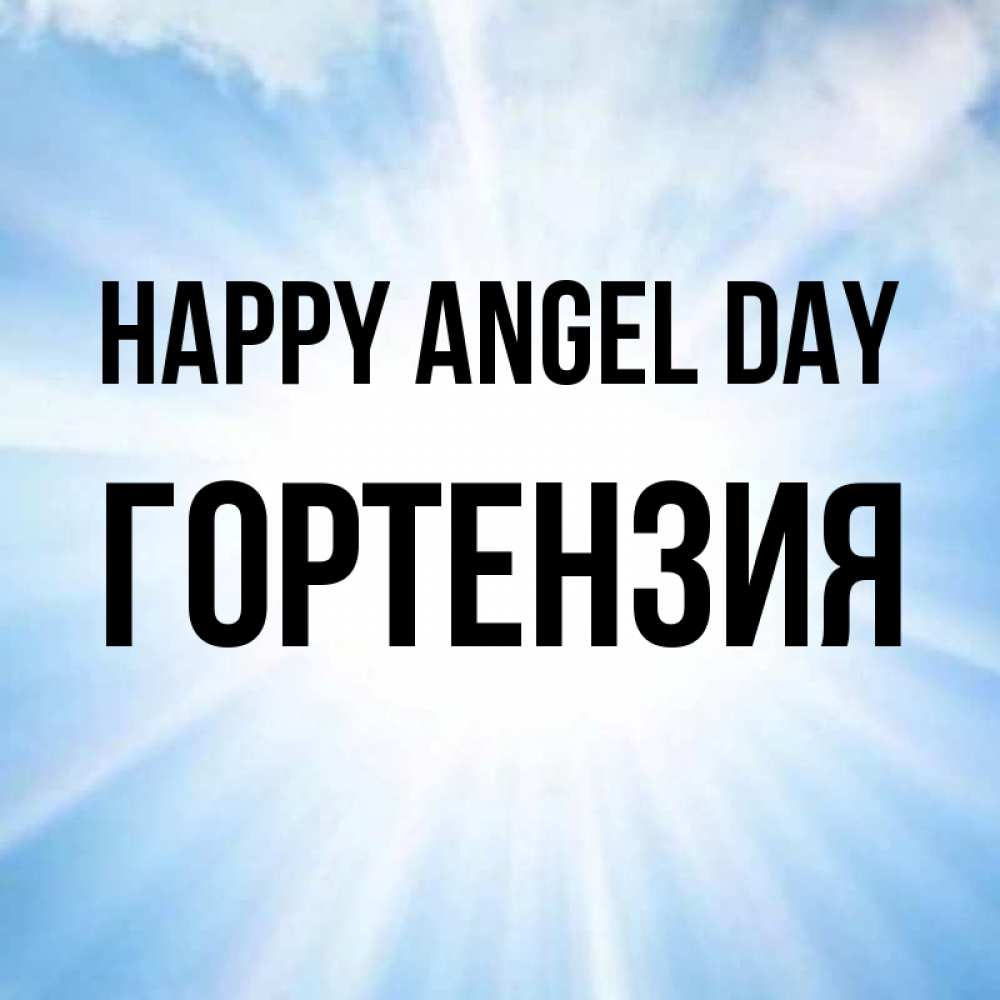 Greetings card с именем, Гортензия happy angel day свет небесный Greetings with text for free download 