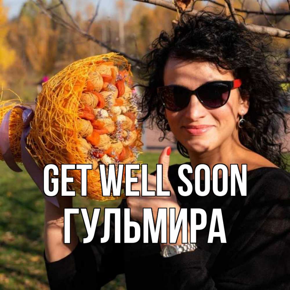 Greetings card с именем, Гульмира Get well soon что то там у нее в букете Greetings with text for free download 