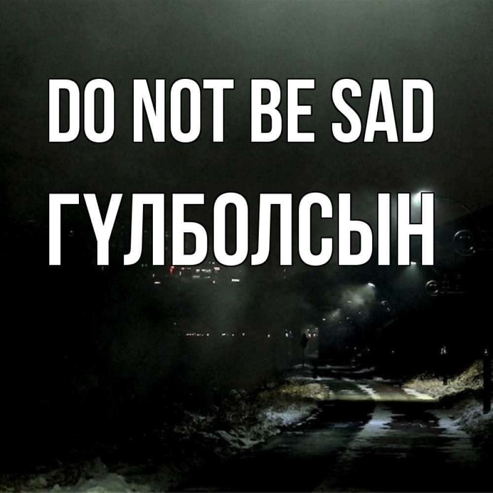 Greetings card с именем, ГҮЛБОЛСЫН Do not be sad фонари Greetings with text for free download 