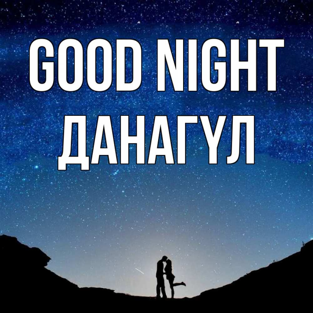 Greetings card с именем, ДАНАГҮЛ Good night звездное небо и люди Greetings with text for free download 