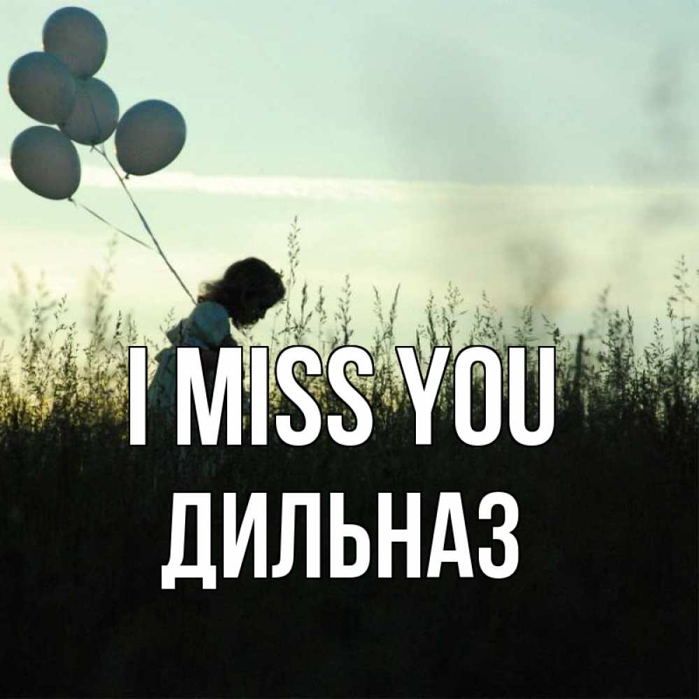 Greetings card с именем, ДИЛЬНАЗ I miss you приходи ко мне и давай дружить Greetings with text for free download 